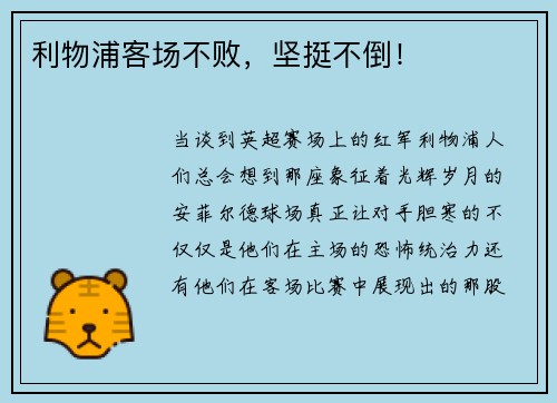 利物浦客场不败，坚挺不倒！