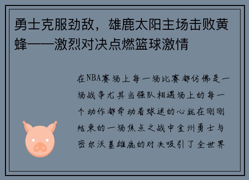 勇士克服劲敌，雄鹿太阳主场击败黄蜂——激烈对决点燃篮球激情