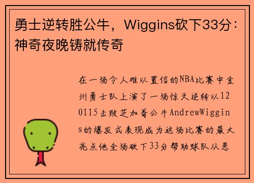勇士逆转胜公牛，Wiggins砍下33分：神奇夜晚铸就传奇