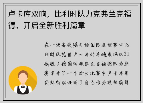 卢卡库双响，比利时队力克弗兰克福德，开启全新胜利篇章