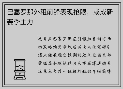 巴塞罗那外租前锋表现抢眼，或成新赛季主力