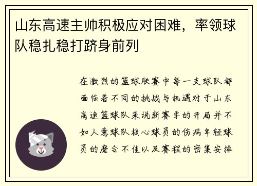山东高速主帅积极应对困难，率领球队稳扎稳打跻身前列