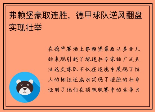 弗赖堡豪取连胜，德甲球队逆风翻盘实现壮举