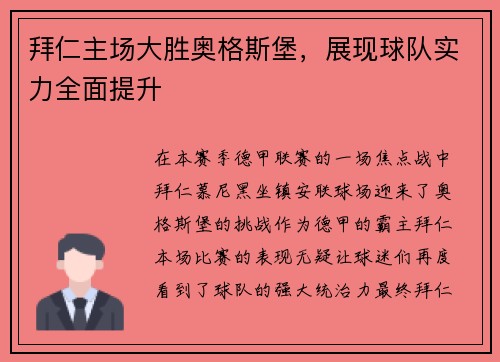 拜仁主场大胜奥格斯堡，展现球队实力全面提升