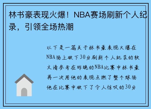 林书豪表现火爆！NBA赛场刷新个人纪录，引领全场热潮