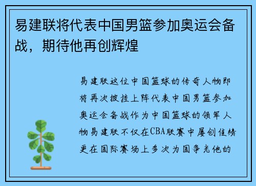易建联将代表中国男篮参加奥运会备战，期待他再创辉煌