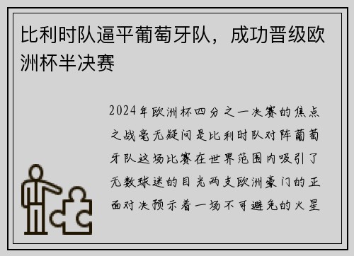 比利时队逼平葡萄牙队，成功晋级欧洲杯半决赛