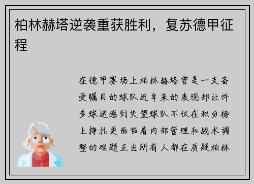柏林赫塔逆袭重获胜利，复苏德甲征程
