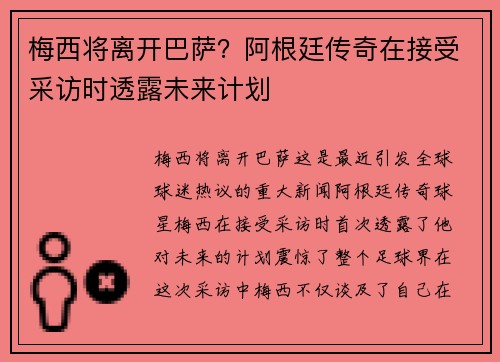 梅西将离开巴萨？阿根廷传奇在接受采访时透露未来计划