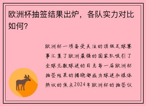 欧洲杯抽签结果出炉，各队实力对比如何？