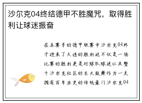 沙尔克04终结德甲不胜魔咒，取得胜利让球迷振奋