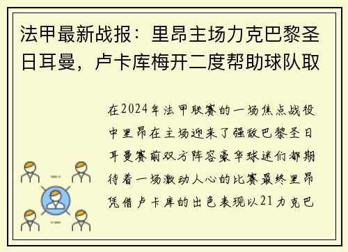 法甲最新战报：里昂主场力克巴黎圣日耳曼，卢卡库梅开二度帮助球队取得胜利