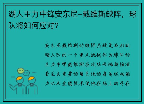 湖人主力中锋安东尼-戴维斯缺阵，球队将如何应对？