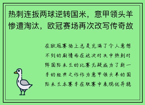 热刺连扳两球逆转国米，意甲领头羊惨遭淘汰，欧冠赛场再次改写传奇故事