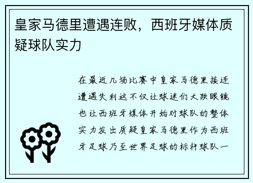 皇家马德里遭遇连败，西班牙媒体质疑球队实力