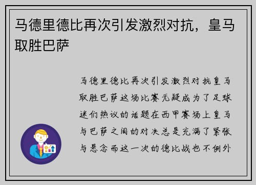 马德里德比再次引发激烈对抗，皇马取胜巴萨