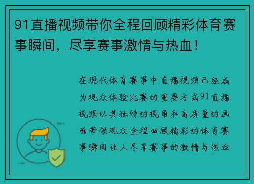 91直播视频带你全程回顾精彩体育赛事瞬间，尽享赛事激情与热血！