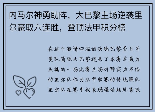 内马尔神勇助阵，大巴黎主场逆袭里尔豪取六连胜，登顶法甲积分榜
