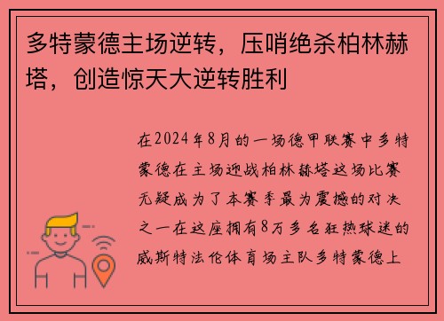 多特蒙德主场逆转，压哨绝杀柏林赫塔，创造惊天大逆转胜利