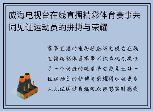 威海电视台在线直播精彩体育赛事共同见证运动员的拼搏与荣耀