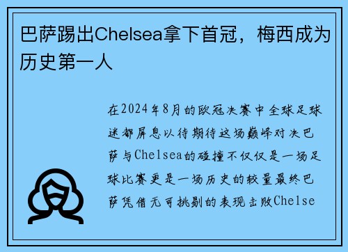 巴萨踢出Chelsea拿下首冠，梅西成为历史第一人