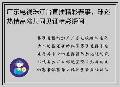 广东电视珠江台直播精彩赛事，球迷热情高涨共同见证精彩瞬间