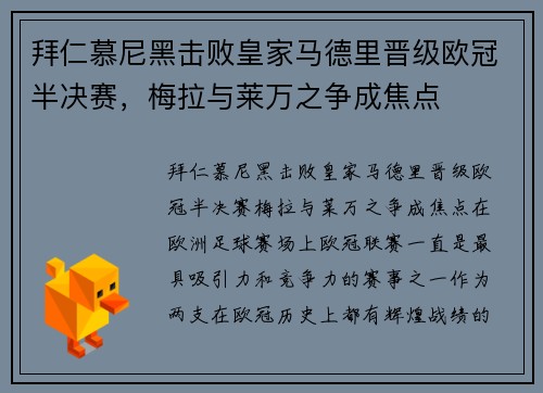 拜仁慕尼黑击败皇家马德里晋级欧冠半决赛，梅拉与莱万之争成焦点