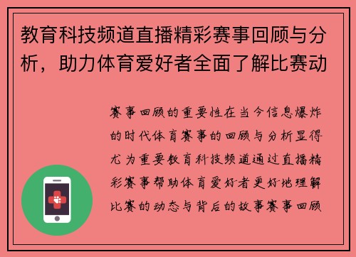 教育科技频道直播精彩赛事回顾与分析，助力体育爱好者全面了解比赛动态