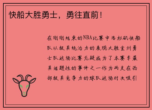 快船大胜勇士，勇往直前！