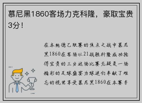 慕尼黑1860客场力克科隆，豪取宝贵3分！