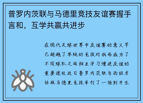 普罗内茨联与马德里竞技友谊赛握手言和，互学共赢共进步