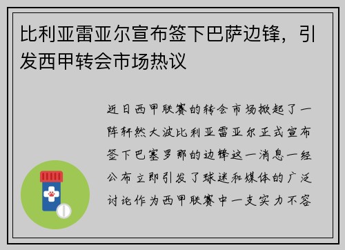 比利亚雷亚尔宣布签下巴萨边锋，引发西甲转会市场热议