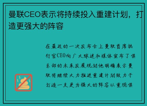 曼联CEO表示将持续投入重建计划，打造更强大的阵容