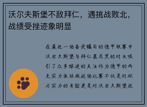 沃尔夫斯堡不敌拜仁，遇挑战败北，战绩受挫迹象明显