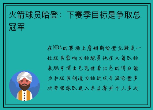 火箭球员哈登：下赛季目标是争取总冠军