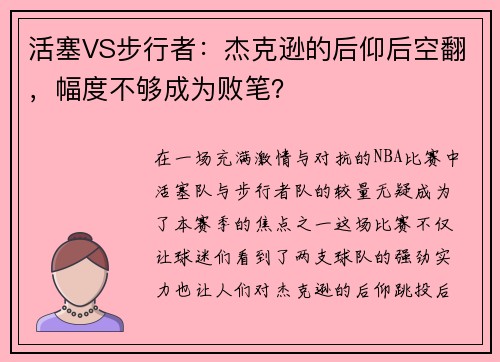 活塞VS步行者：杰克逊的后仰后空翻，幅度不够成为败笔？