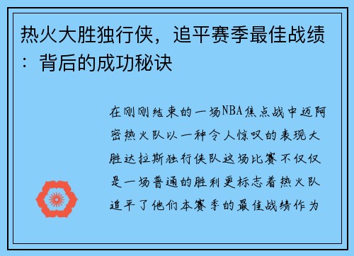 热火大胜独行侠，追平赛季最佳战绩：背后的成功秘诀