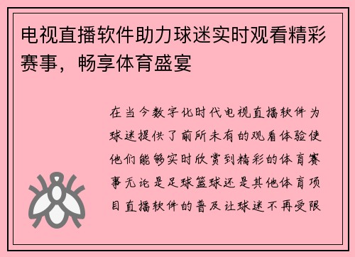 电视直播软件助力球迷实时观看精彩赛事，畅享体育盛宴