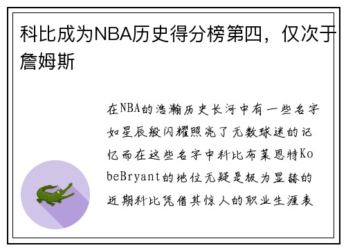 科比成为NBA历史得分榜第四，仅次于詹姆斯