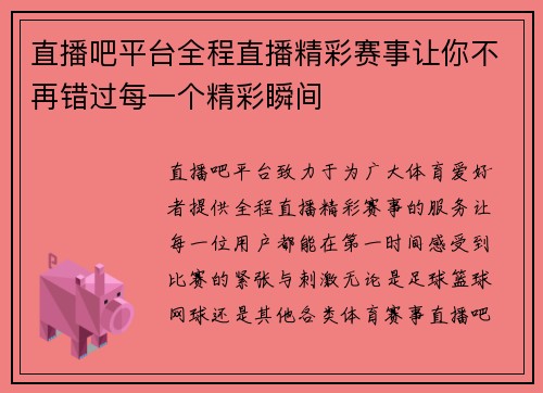 直播吧平台全程直播精彩赛事让你不再错过每一个精彩瞬间