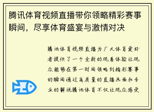 腾讯体育视频直播带你领略精彩赛事瞬间，尽享体育盛宴与激情对决