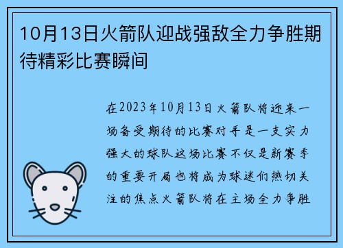 10月13日火箭队迎战强敌全力争胜期待精彩比赛瞬间
