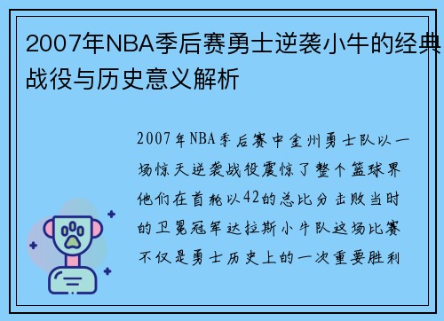 2007年NBA季后赛勇士逆袭小牛的经典战役与历史意义解析