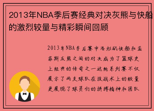 2013年NBA季后赛经典对决灰熊与快船的激烈较量与精彩瞬间回顾