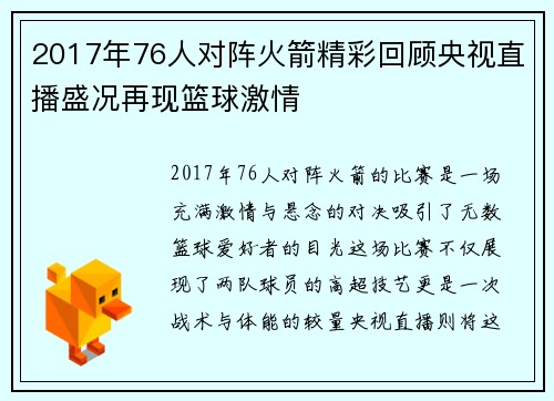 2017年76人对阵火箭精彩回顾央视直播盛况再现篮球激情