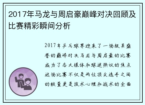2017年马龙与周启豪巅峰对决回顾及比赛精彩瞬间分析