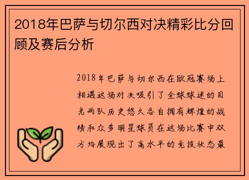 2018年巴萨与切尔西对决精彩比分回顾及赛后分析