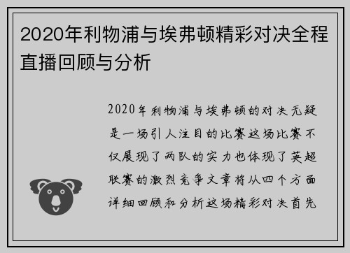 2020年利物浦与埃弗顿精彩对决全程直播回顾与分析