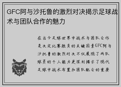 GFC阿与沙托鲁的激烈对决揭示足球战术与团队合作的魅力