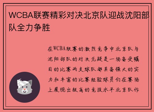 WCBA联赛精彩对决北京队迎战沈阳部队全力争胜